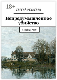 Непредумышленное убийство. Киносценарий