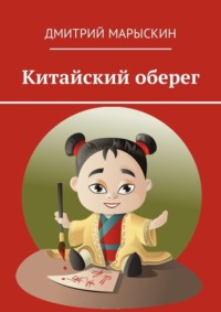 Китайский оберег