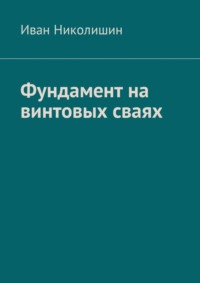 Фундамент на винтовых сваях