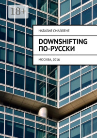 Downshifting по-русски