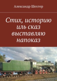 Стих, историю иль сказ выставляю напоказ