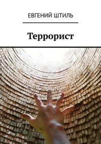 Террорист