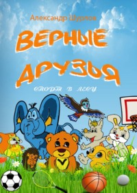 Верные друзья. Спорт в лесу