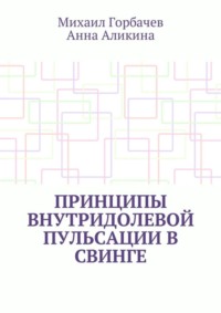 Принципы внутридолевой пульсации в свинге