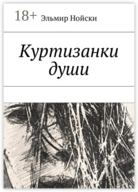 Куртизанки души