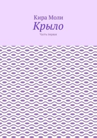 Крыло. Часть первая