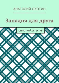 Западня для друга. Субботний детектив