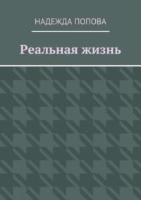 Реальная жизнь