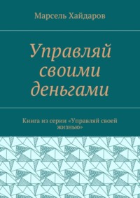 Управляй своими деньгами. Книга из серии «Управляй своей жизнью»