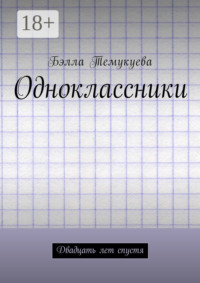 Одноклассники. Двадцать лет спустя