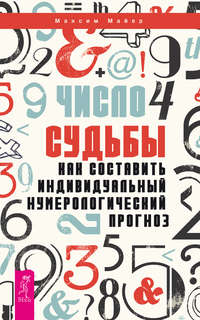 Число судьбы. Как составить индивидуальный нумерологический прогноз