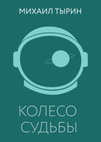 Колесо судьбы