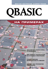 QBASIC на примерах