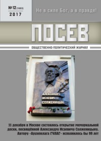 Посев. Общественно-политический журнал. №12/2017