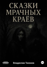 Сказки мрачных краёв