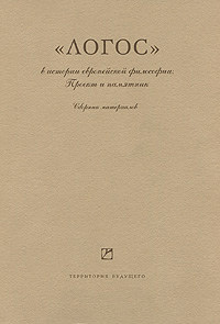 «Логос» в истории европейской философии. Проект и памятник