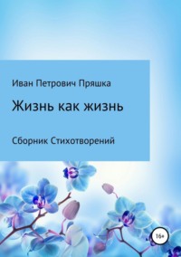 Жизнь как жизнь. Сборник стихотворений