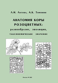 Анатомия коры розоцветных: разнообразие, эволюция, таксономическое значение