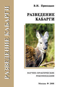 Разведение кабарги. Научно-практические рекомендации