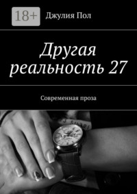 Другая реальность 27. Современная проза