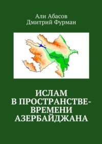 Ислам в пространстве-времени Азербайджана