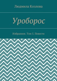 Уроборос. Избранное. Том 5. Повести