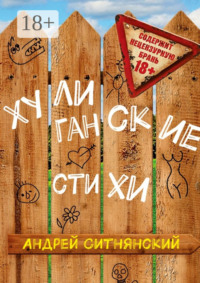 Хулиганские стихи