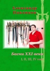 Басни XXI века. I, II, III, IV тома