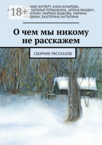О чем мы никому не расскажем. Сборник рассказов