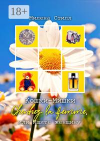 Кошки-Мишки. Cherchez la femme, или Ищите женщину