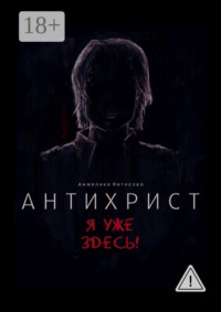 Антихрист. Я уже здесь!
