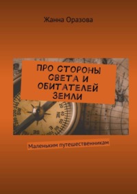 Про стороны света и обитателей Земли. Маленьким путешественникам