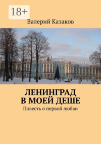 Очарованные любовью. Повесть о первой любви