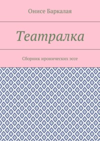 Театралка. Сборник иронических эссе