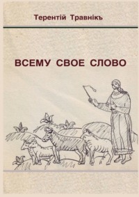 Всему свое слово