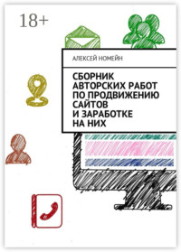Сборник авторских работ по продвижению сайтов и заработке на них