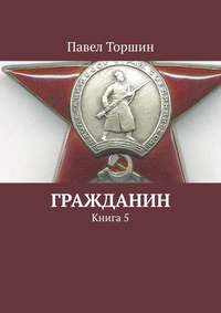 Гражданин. Книга 5