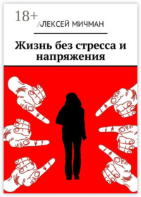 Жизнь без стресса и напряжения