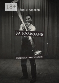 За кулисами. Сборник стихотворений