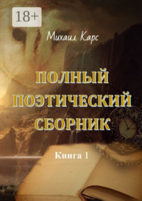 Полный поэтический сборник. Книга 1