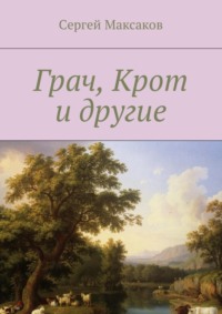 Грач, Крот и другие