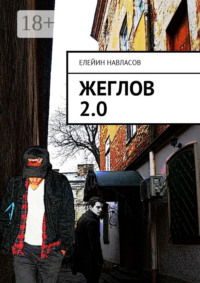 Жеглов 2.0