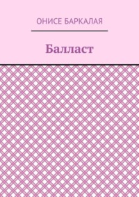 Балласт. Рассказы, миниатюры