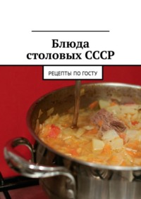 Блюда столовых СССР. Рецепты по ГОСТу