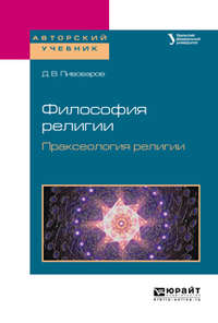 Философия религии. Праксеология религии. Учебное пособие для академического бакалавриата