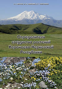 Определитель сосудистых растений Карачаево-Черкесской Республики