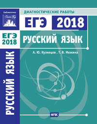 Русский язык. Подготовка к ЕГЭ в 2018 году. Диагностические работы