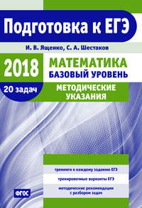 Подготовка к ЕГЭ по математике в 2018 году. Базовый уровень. Методические указания