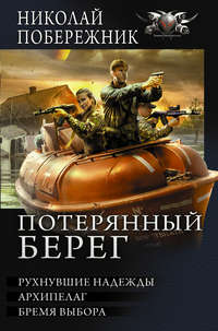 Потерянный берег. Рухнувшие надежды. Архипелаг. Бремя выбора (сборник)