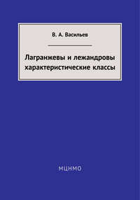 Лагранжевы и лежандровы характеристические классы